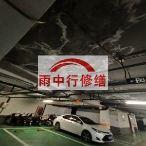三门峡鄂尔多斯万基西山丽景地下室堵漏