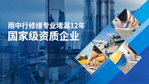 三门峡雨中行修缮堵漏核心优势