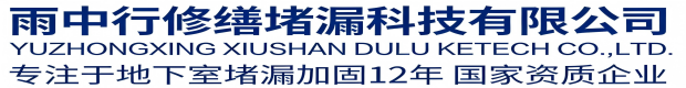三门峡雨中行修缮堵漏科技有限公司