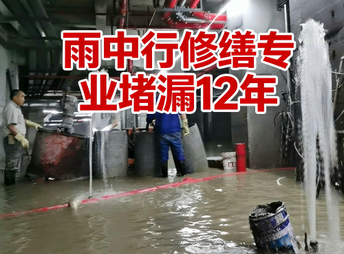 三门峡地下室防水堵漏案例
